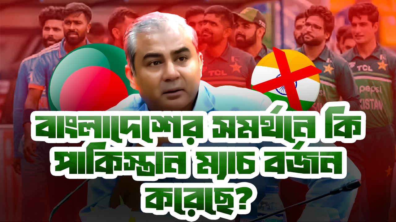বাংলাদেশের সমর্থনে কি পাকিস্তান ম্যাচ বর্জন করেছে?